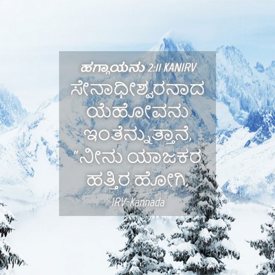 Picture 04 - ಹಗ್ಗಾಯನು 2:11 KANIRV - ಸೇನಾಧೀಶ್ವರನಾದ - Bible Verse Picture