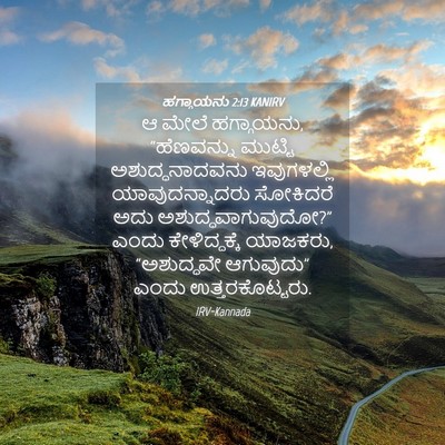 Picture 04 - ಹಗ್ಗಾಯನು 2:13 KANIRV - ಆ ಮೇಲೆ ಹಗ್ಗಾಯನು, - Bible Verse Picture