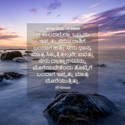 Picture 04 - ಹಗ್ಗಾಯನು 2:16 KANIRV - ಆ ಕಾಲದಲ್ಲೆಲ್ಲಾ - Bible Verse Picture