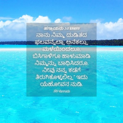 Picture 04 - ಹಗ್ಗಾಯನು 2:17 KANIRV - ನಾನು ನಿಮ್ಮ ದುಡಿತದ - Bible Verse Picture