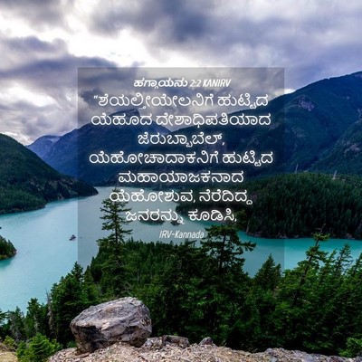 Picture 04 - ಹಗ್ಗಾಯನು 2:2 KANIRV - “ಶೆಯಲ್ತೀಯೇಲನಿಗೆ - Bible Verse Picture