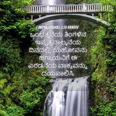 Picture 04 - ಹಗ್ಗಾಯನು 2:20 KANIRV - ಒಂಭತ್ತನೆಯ ತಿಂಗಳಿನ - Bible Verse Picture