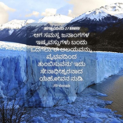 Picture 04 - ಹಗ್ಗಾಯನು 2:7 KANIRV - ಆಗ ಸಮಸ್ತ ಜನಾಂಗಗಳ - Bible Verse Picture