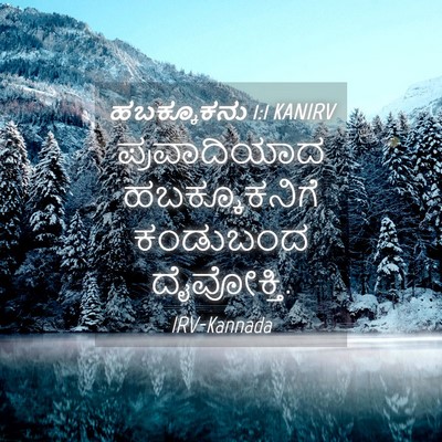 Picture 04 - ಹಬಕ್ಕೂಕನು 1:1 KANIRV - ಪ್ರವಾದಿಯಾದ - Bible Verse Picture