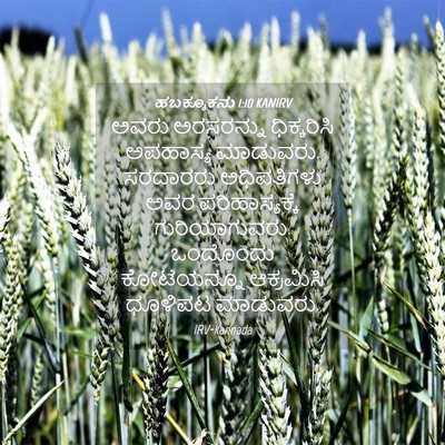 Picture 04 - ಹಬಕ್ಕೂಕನು 1:10 KANIRV - ಅವರು ಅರಸರನ್ನು - Bible Verse Picture