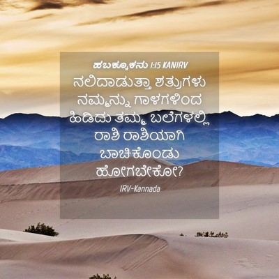 Picture 04 - ಹಬಕ್ಕೂಕನು 1:15 KANIRV - ನಲಿದಾಡುತ್ತಾ - Bible Verse Picture
