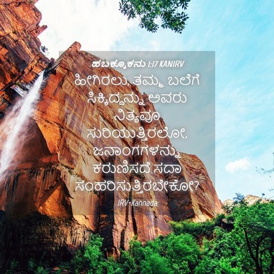 Picture 04 - ಹಬಕ್ಕೂಕನು 1:17 KANIRV - ಹೀಗಿರಲು, ತಮ್ಮ - Bible Verse Picture