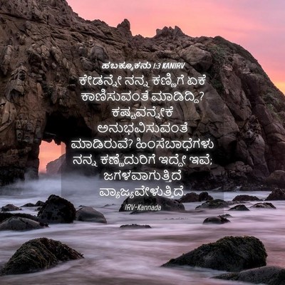Picture 04 - ಹಬಕ್ಕೂಕನು 1:3 KANIRV - ಕೇಡನ್ನೇ ನನ್ನ - Bible Verse Picture