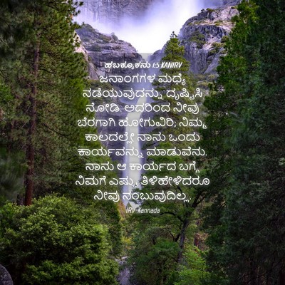 Picture 04 - ಹಬಕ್ಕೂಕನು 1:5 KANIRV - ಜನಾಂಗಗಳ ಮಧ್ಯೆ - Bible Verse Picture