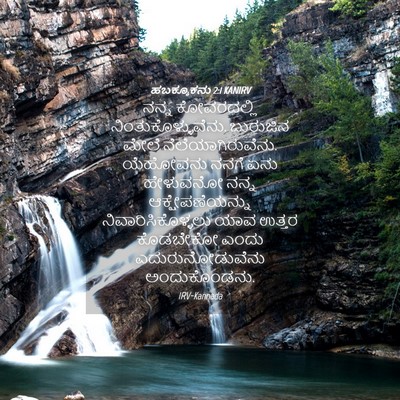 Picture 04 - ಹಬಕ್ಕೂಕನು 2:1 KANIRV - ನನ್ನ ಕೋವರದಲ್ಲಿ - Bible Verse Picture