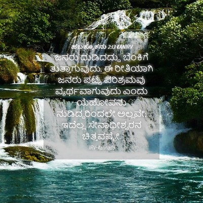 Picture 04 - ಹಬಕ್ಕೂಕನು 2:13 KANIRV - ಜನರು ದುಡಿದದ್ದು - Bible Verse Picture