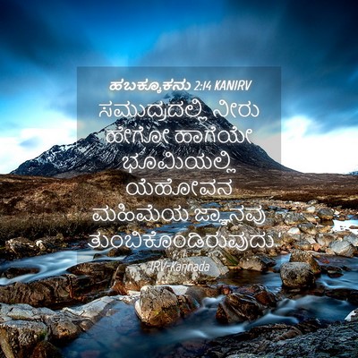 Picture 04 - ಹಬಕ್ಕೂಕನು 2:14 KANIRV - ಸಮುದ್ರದಲ್ಲಿ ನೀರು - Bible Verse Picture