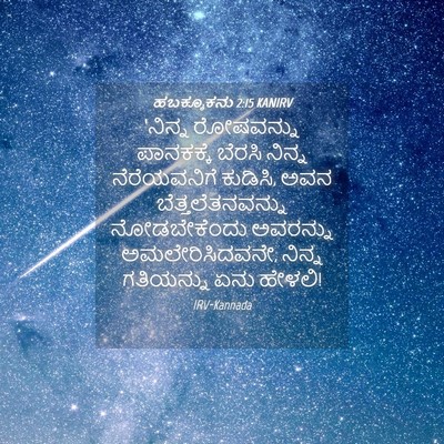 Picture 04 - ಹಬಕ್ಕೂಕನು 2:15 KANIRV - ‘ನಿನ್ನ ರೋಷವನ್ನು - Bible Verse Picture