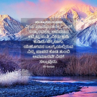 Picture 04 - ಹಬಕ್ಕೂಕನು 2:16 KANIRV - ನೀನು ಮಾನವಂತನಲ್ಲ, - Bible Verse Picture