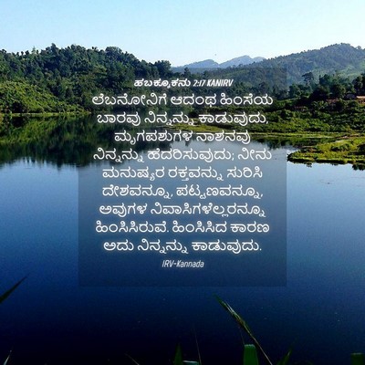 Picture 04 - ಹಬಕ್ಕೂಕನು 2:17 KANIRV - ಲೆಬನೋನಿಗೆ ಆದಂಥ - Bible Verse Picture