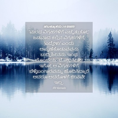 Picture 04 - ಹಬಕ್ಕೂಕನು 2:19 KANIRV - ‘ಮರದ ವಿಗ್ರಹಗಳಿಗೆ - Bible Verse Picture