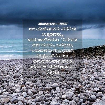 Picture 04 - ಹಬಕ್ಕೂಕನು 2:2 KANIRV - ಆಗ ಯೆಹೋವನು ನನಗೆ ಈ - Bible Verse Picture
