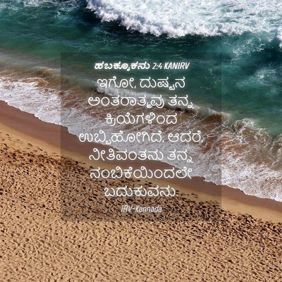 Picture 04 - ಹಬಕ್ಕೂಕನು 2:4 KANIRV - ಇಗೋ, ದುಷ್ಟನ - Bible Verse Picture