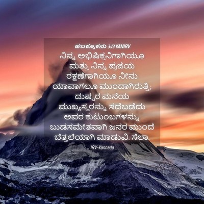 Picture 04 - ಹಬಕ್ಕೂಕನು 3:13 KANIRV - ನಿನ್ನ - Bible Verse Picture