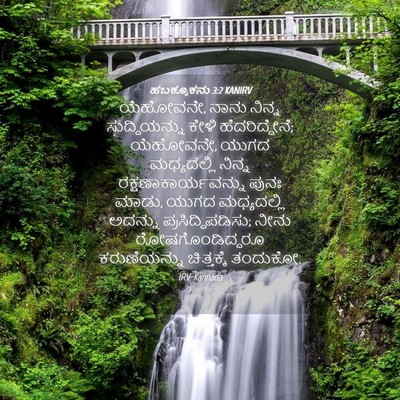 Picture 04 - ಹಬಕ್ಕೂಕನು 3:2 KANIRV - ಯೆಹೋವನೇ, ನಾನು - Bible Verse Picture