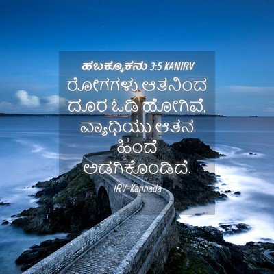 Picture 04 - ಹಬಕ್ಕೂಕನು 3:5 KANIRV - ರೋಗಗಳು ಆತನಿಂದ ದೂರ - Bible Verse Picture