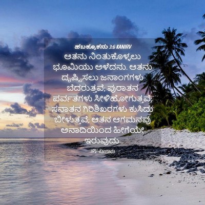 Picture 04 - ಹಬಕ್ಕೂಕನು 3:6 KANIRV - ಆತನು ನಿಂತುಕೊಳ್ಳಲು - Bible Verse Picture