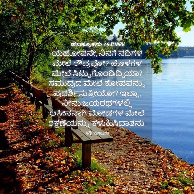 Picture 04 - ಹಬಕ್ಕೂಕನು 3:8 KANIRV - ಯೆಹೋವನೇ, ನಿನಗೆ - Bible Verse Picture