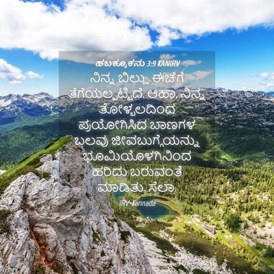 Picture 04 - ಹಬಕ್ಕೂಕನು 3:9 KANIRV - ನಿನ್ನ ಬಿಲ್ಲು - Bible Verse Picture