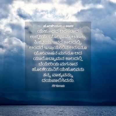 Picture 04 - ಹೋಶೇಯನು 1:1 KANIRV - ಯೆಹೂದದ ಅರಸರಾದ - Bible Verse Picture