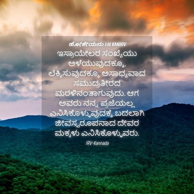 Picture 04 - ಹೋಶೇಯನು 1:10 KANIRV - ಇಸ್ರಾಯೇಲರ - Bible Verse Picture