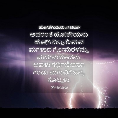 Picture 04 - ಹೋಶೇಯನು 1:3 KANIRV - ಅದರಂತೆ ಹೋಶೇಯನು - Bible Verse Picture