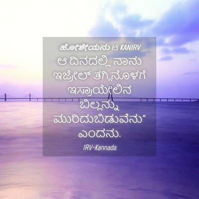 Picture 04 - ಹೋಶೇಯನು 1:5 KANIRV - ಆ ದಿನದಲ್ಲಿ ನಾನು - Bible Verse Picture