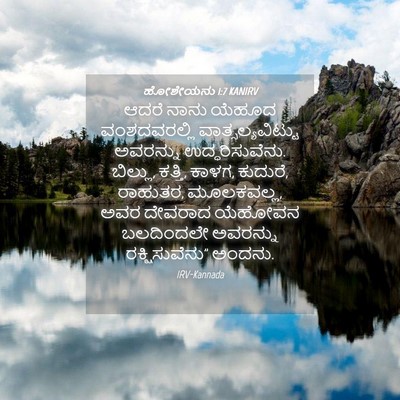 Picture 04 - ಹೋಶೇಯನು 1:7 KANIRV - ಆದರೆ ನಾನು ಯೆಹೂದ - Bible Verse Picture