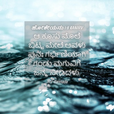 Picture 04 - ಹೋಶೇಯನು 1:8 KANIRV - ಆ ಕೂಸು ಮೊಲೆ ಬಿಟ್ಟ - Bible Verse Picture
