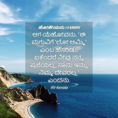 Picture 04 - ಹೋಶೇಯನು 1:9 KANIRV - ಆಗ ಯೆಹೋವನು, “ಈ - Bible Verse Picture