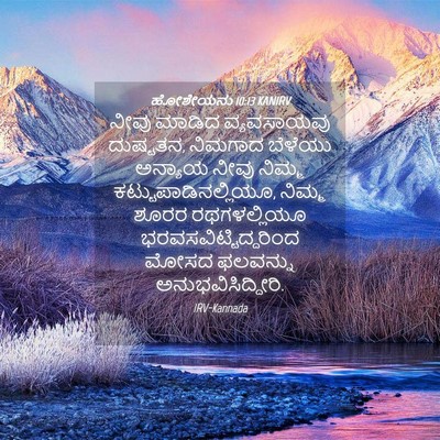 Picture 04 - ಹೋಶೇಯನು 10:13 KANIRV - ನೀವು ಮಾಡಿದ - Bible Verse Picture