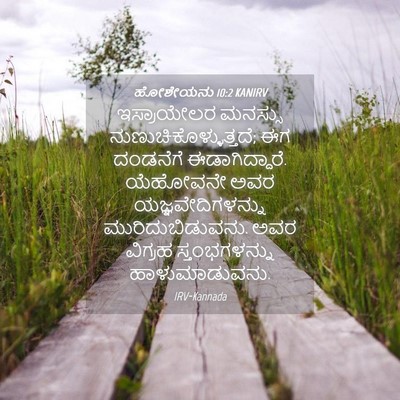 Picture 04 - ಹೋಶೇಯನು 10:2 KANIRV - ಇಸ್ರಾಯೇಲರ ಮನಸ್ಸು - Bible Verse Picture