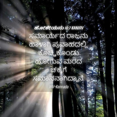 Picture 04 - ಹೋಶೇಯನು 10:7 KANIRV - ಸಮಾರ್ಯದ ರಾಜನು - Bible Verse Picture