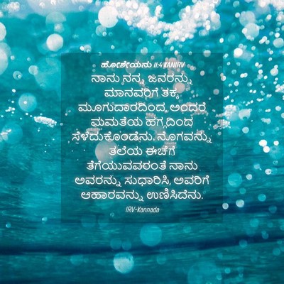 Picture 04 - ಹೋಶೇಯನು 11:4 KANIRV - ನಾನು ನನ್ನ ಜನರನ್ನು - Bible Verse Picture