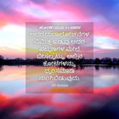 Picture 04 - ಹೋಶೇಯನು 11:6 KANIRV - ಅದರ ದುರಾಲೋಚನೆಗಳ - Bible Verse Picture