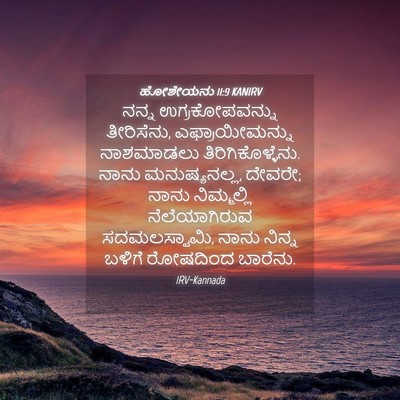 Picture 04 - ಹೋಶೇಯನು 11:9 KANIRV - ನನ್ನ ಉಗ್ರಕೋಪವನ್ನು - Bible Verse Picture
