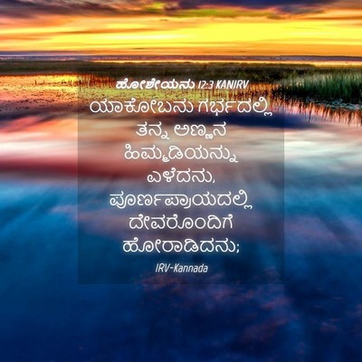Picture 04 - ಹೋಶೇಯನು 12:3 KANIRV - ಯಾಕೋಬನು ಗರ್ಭದಲ್ಲಿ - Bible Verse Picture