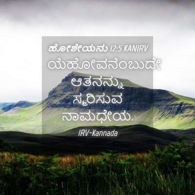 Picture 04 - ಹೋಶೇಯನು 12:5 KANIRV - ಯೆಹೋವನೆಂಬುದೇ - Bible Verse Picture