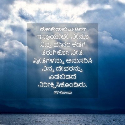 Picture 04 - ಹೋಶೇಯನು 12:6 KANIRV - ಇಸ್ರಾಯೇಲೇ, ನೀನೂ - Bible Verse Picture