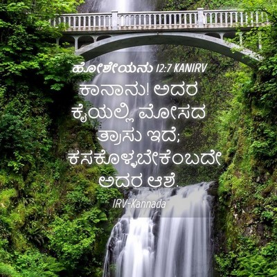 Picture 04 - ಹೋಶೇಯನು 12:7 KANIRV - ಕಾನಾನು! ಅದರ - Bible Verse Picture