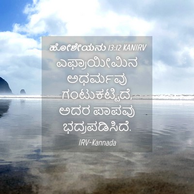 Picture 04 - ಹೋಶೇಯನು 13:12 KANIRV - ಎಫ್ರಾಯೀಮಿನ - Bible Verse Picture
