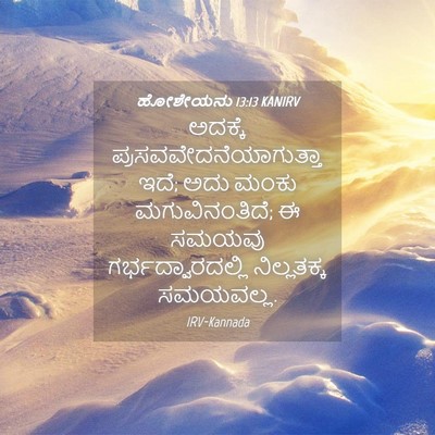Picture 04 - ಹೋಶೇಯನು 13:13 KANIRV - ಅದಕ್ಕೆ - Bible Verse Picture
