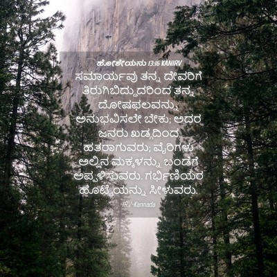 Picture 04 - ಹೋಶೇಯನು 13:16 KANIRV - ಸಮಾರ್ಯವು ತನ್ನ - Bible Verse Picture