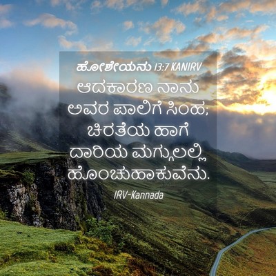 Picture 04 - ಹೋಶೇಯನು 13:7 KANIRV - ಆದಕಾರಣ ನಾನು ಅವರ - Bible Verse Picture