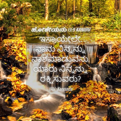 Picture 04 - ಹೋಶೇಯನು 13:9 KANIRV - ಇಸ್ರಾಯೇಲೇ, ನಾನು - Bible Verse Picture